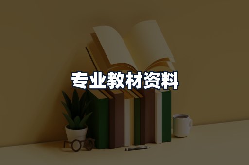 专业教材资料